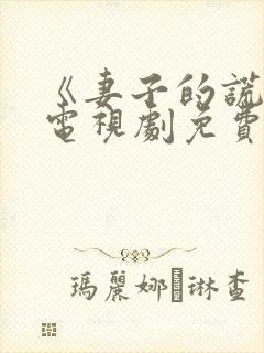 《妻子的谎言》电视剧免费观看全集