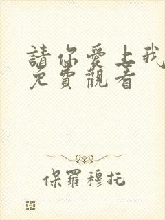 请你爱上我短剧免费观看