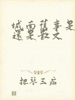 城南旧事是小说还是散文