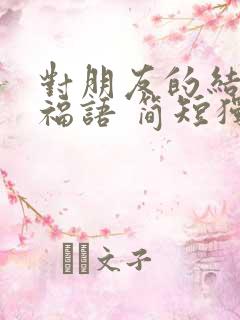 对朋友的结婚祝福语 简短独特