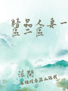 精品人妻一区二区二区