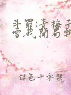 斗罗:青梅千仞雪,我开局斩唐三