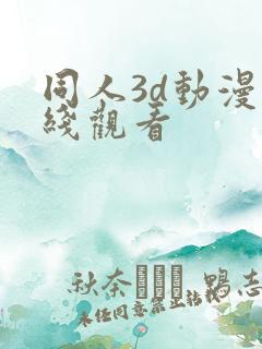 同人3d动漫在线观看