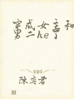 穿成女主和反派男二he了