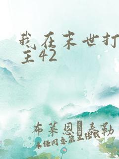 我在末世打脸女主42