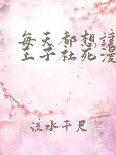 每天都想让病娇王子社死漫画