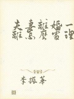 夫妻离婚一方不离怎么处理