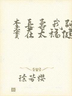 李长寿 我师兄实在太稳健了