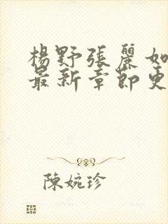 杨野张丽如小说最新章节更新免费阅读