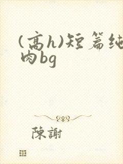 (高h)短篇纯肉bg