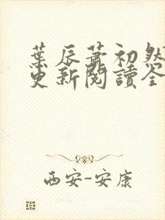 叶辰萧初然最快更新阅读全集