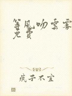 等风吻云雾小说免费