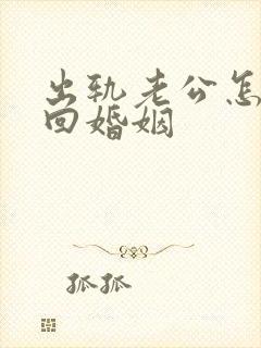 出轨老公怎样挽回婚姻