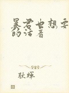 暴君也想要善良的活着