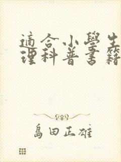 适合小学生的物理科普书籍