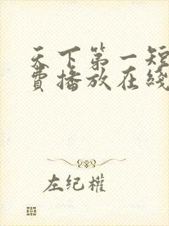 天下第一短剧免费播放在线观看