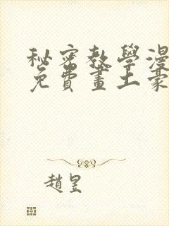 秘密教学漫画画免费画土豪漫画在线樱花漫画