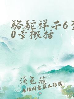 骆驼祥子6至10章概括