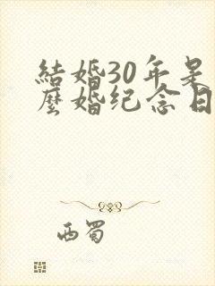 结婚30年是什么婚纪念日