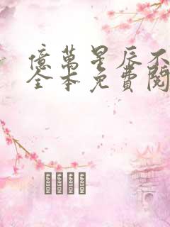 亿万星辰不及你全本免费阅读