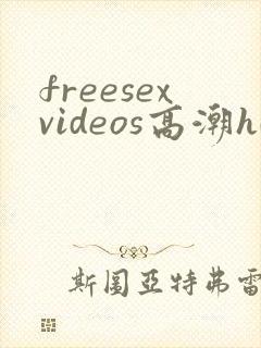 freesexvideos高潮hd少妇