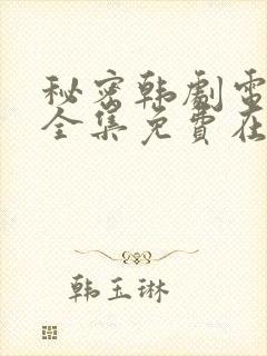 秘密韩剧电视剧全集免费在哪看啊