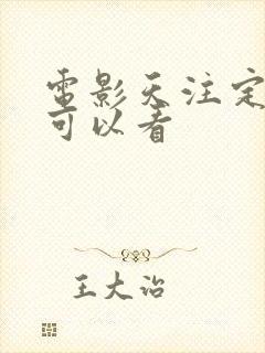 电影天注定在哪可以看