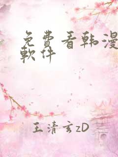 免费看韩漫画的软件