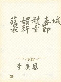 苏媚赵春城小说最新章节