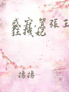 盛宠,嚣张王爷狂拽妃