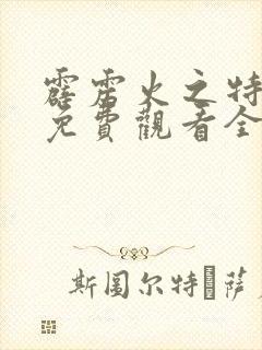 霹雳火之特种兵免费观看全集