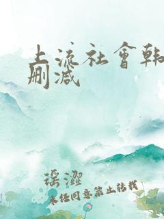 上流社会韩剧无删减