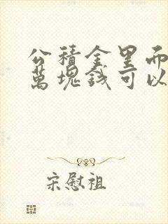 公积金里面有2万块钱可以贷多少款