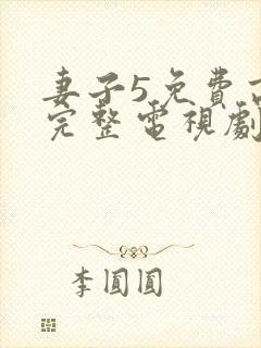 妻子5免费高清完整电视剧情