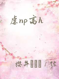 虐np高h
