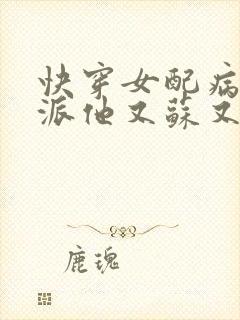 快穿女配病娇反派他又苏又撩人