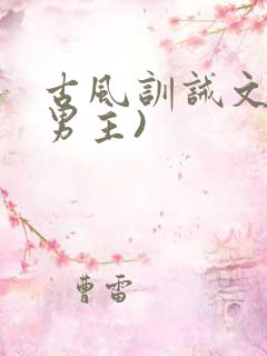 古风训诫文(双男主)