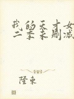 我的天才女友第二季未删减