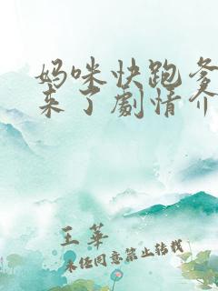 妈咪快跑爹地追来了剧情介绍