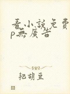 看小说免费app无广告