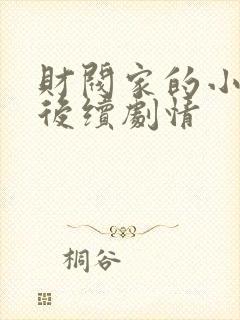 财阀家的小儿子后续剧情