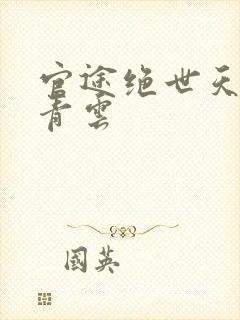 官途绝世天骄陈青云