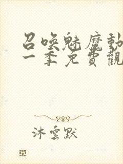 召唤魅魔动漫第一季免费观看全集