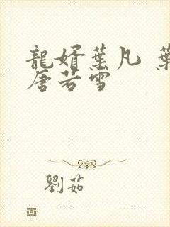 龙婿叶凡 叶凡唐若雪