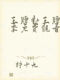 王牌对王牌第8季免费观看在线完整版