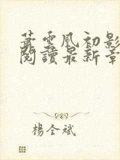 萧云凰初影全文阅读最新章节