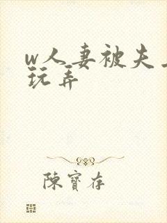 w人妻被夫上司玩弄