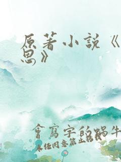 原著小说《长相思》