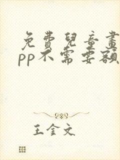 免费儿童画画app不需要额外收费