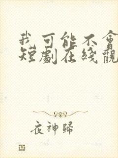 我可能不会爱你短剧在线观看全集